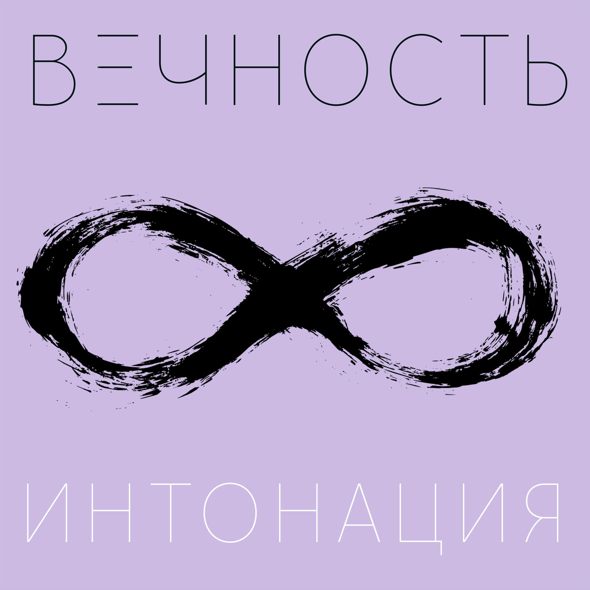  Интонация - Вечность