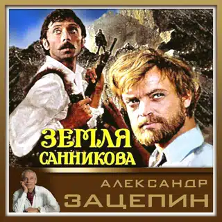  К/Ф “Земля Санникова” - Все было