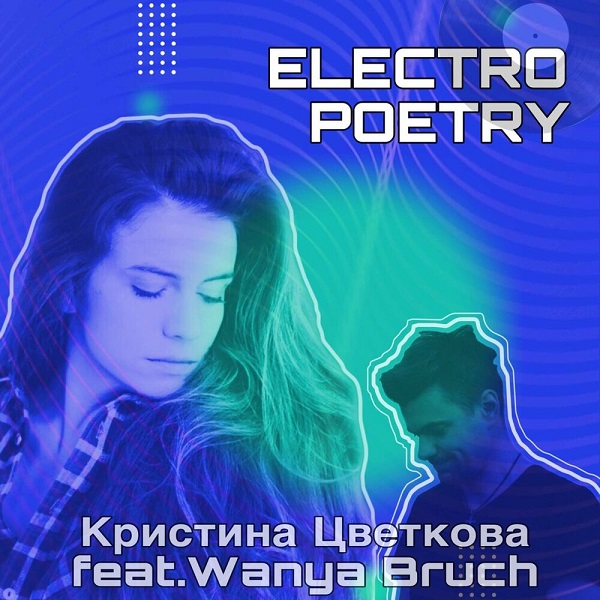  Кристина Цветкова feat. Wanya Bruch - Исповедь