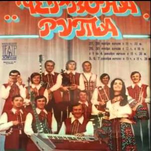  ВІА "Червона рута" - Чiчерi