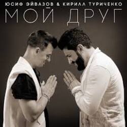  Юсиф Эйвазов & Кирилл Туриченко - Мой друг