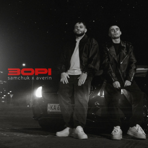  SAMCHUK & Averin - Зорі