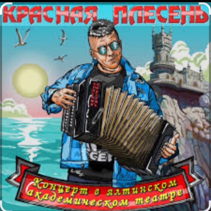  Красная Плесень - Менты нам не кенты!