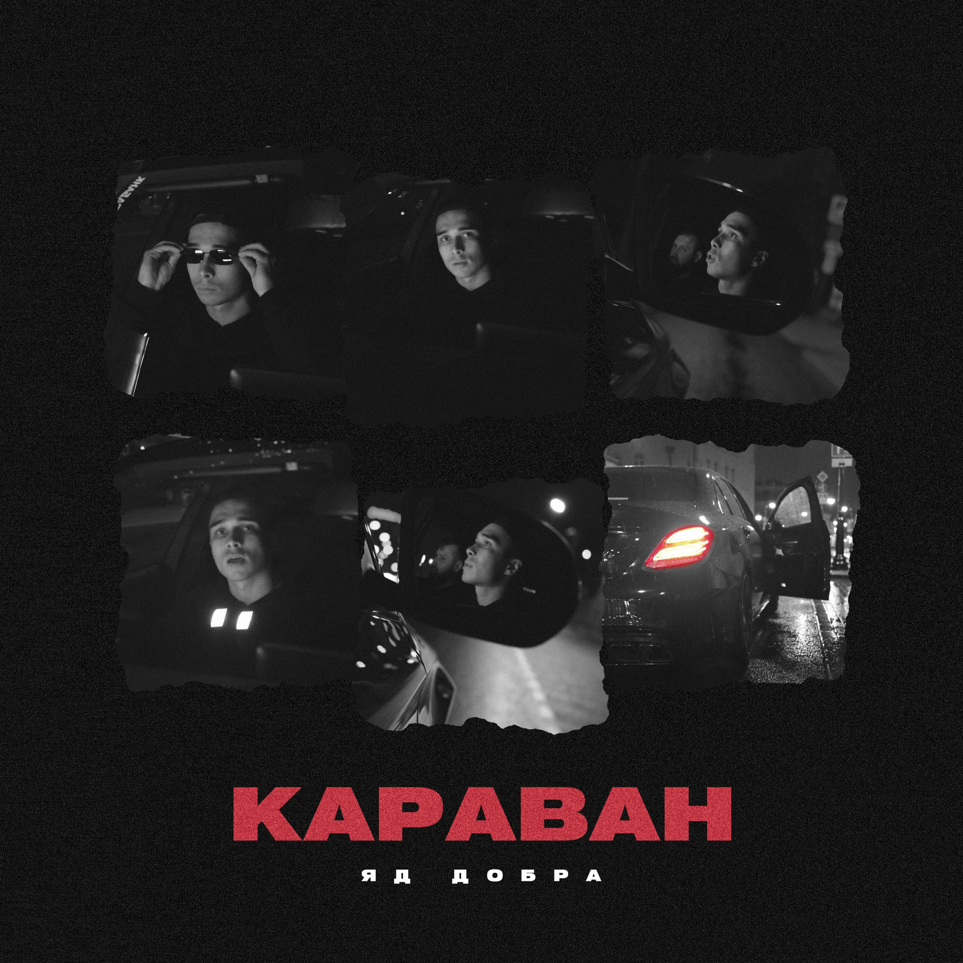  Яд Добра - Караван
