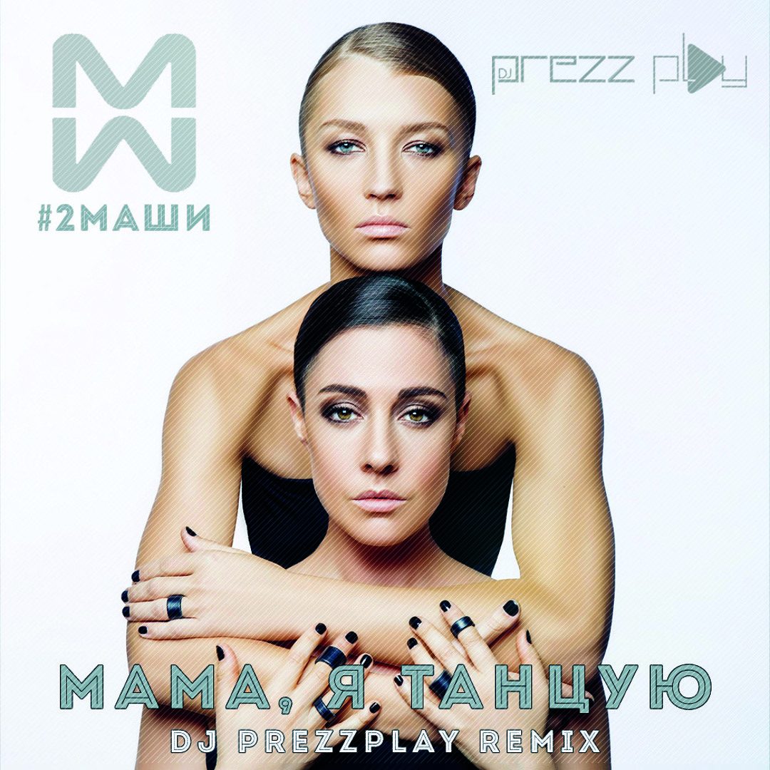  #2Маши - Мама, я танцую (Pavelalt & Lesha Dias Remix)
