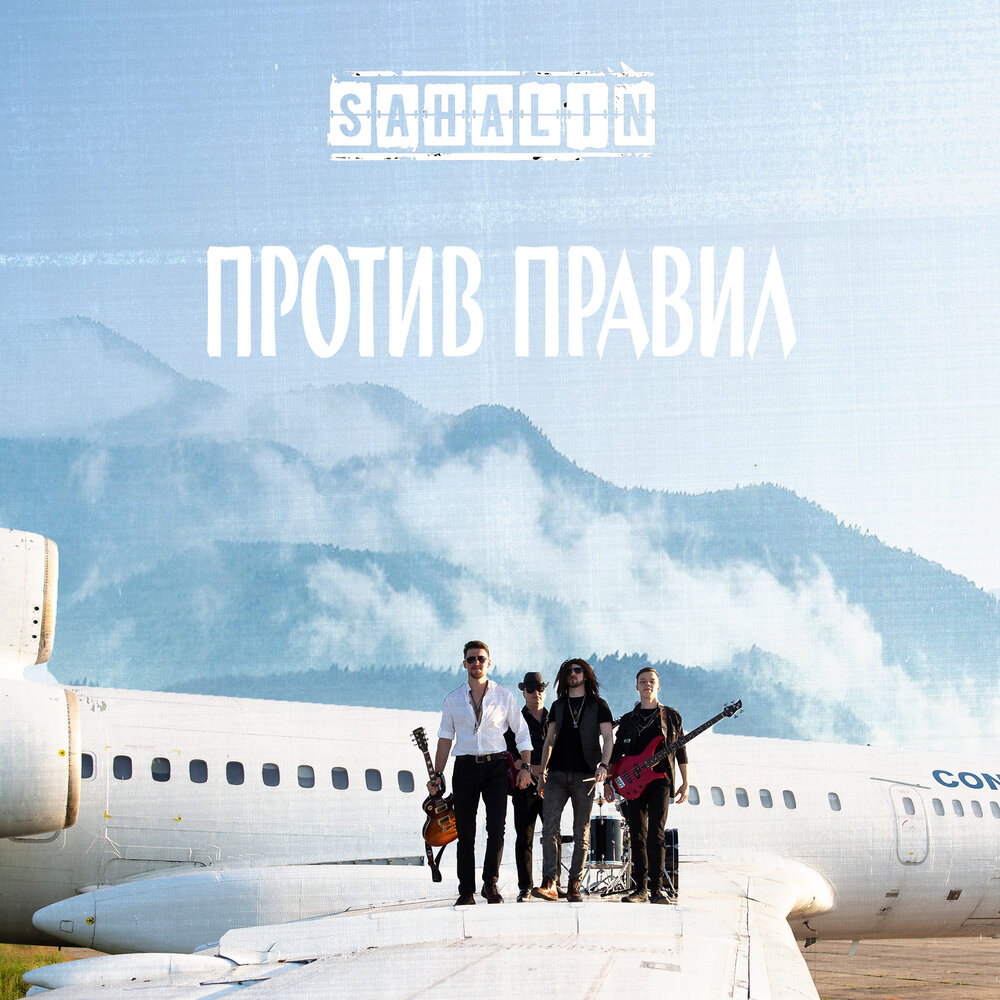  SAHALIN - Одержимость