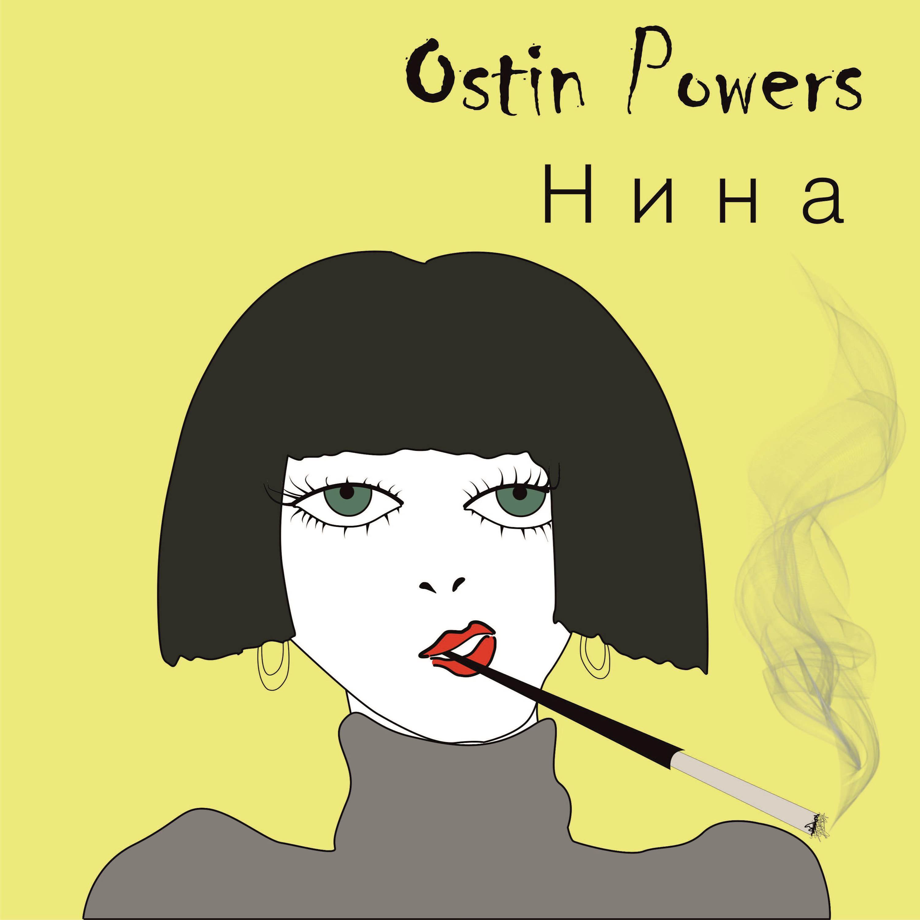  Ostin Powers - Нина