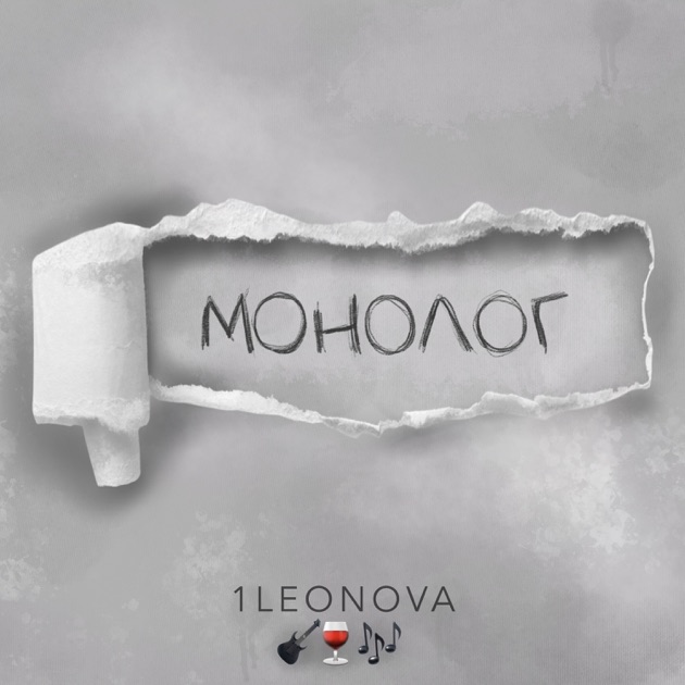  1Leonova - Монолог