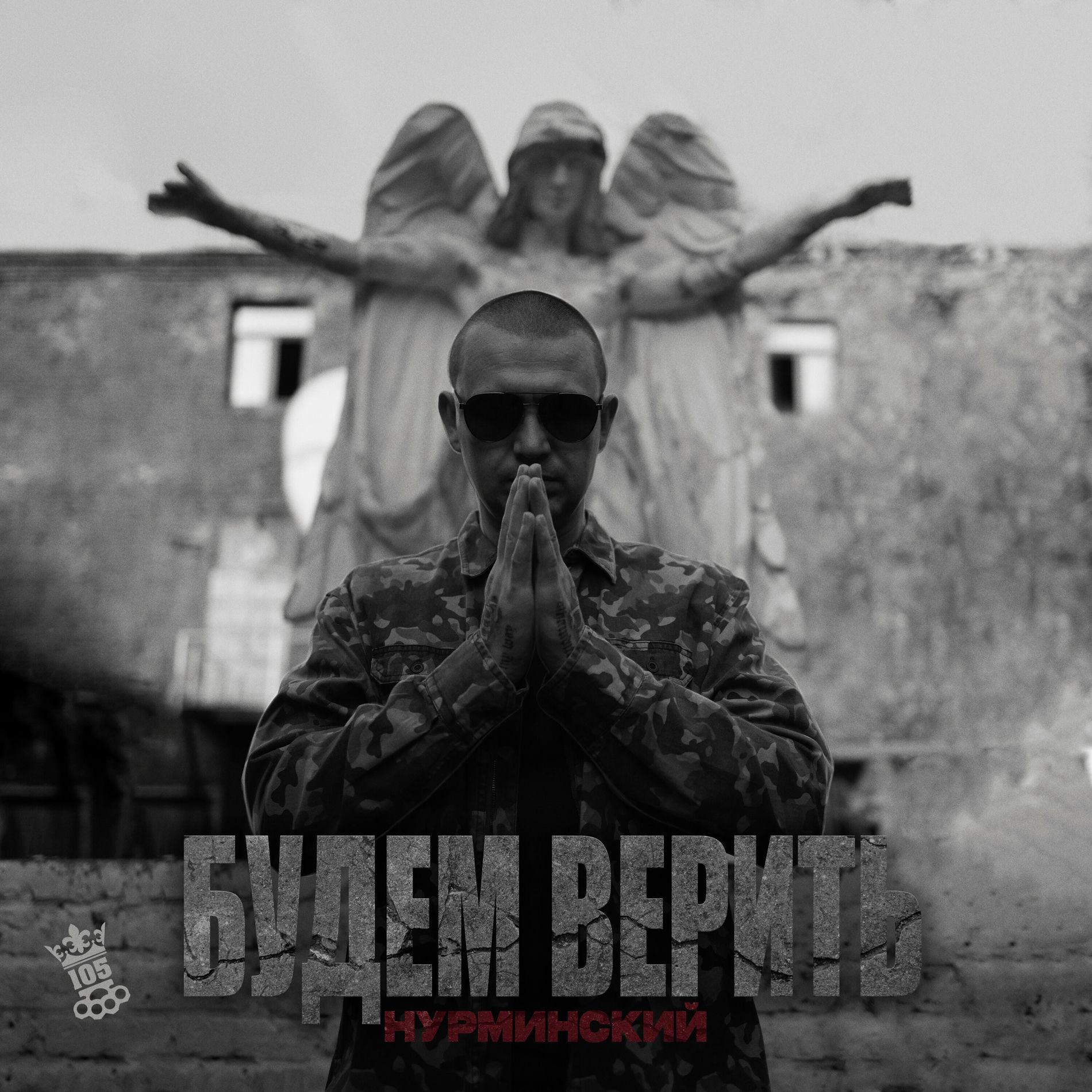  Нурминский - Будем верить