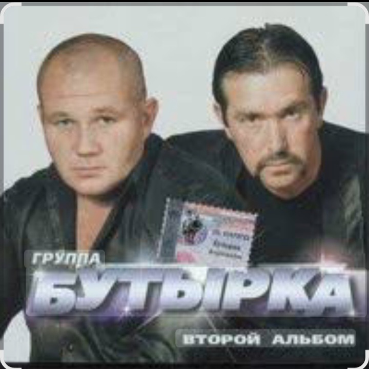  Бутырка - Мама