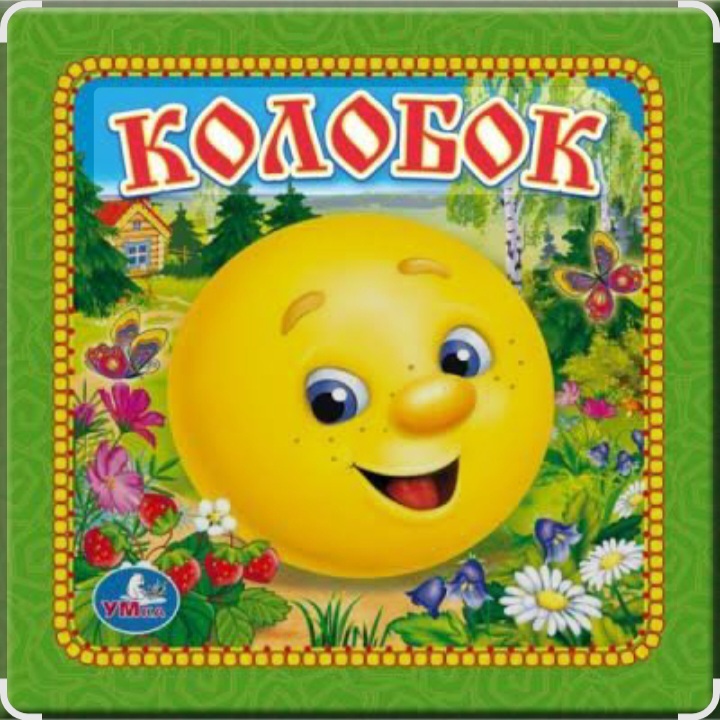  Сказки для детей - Колобок