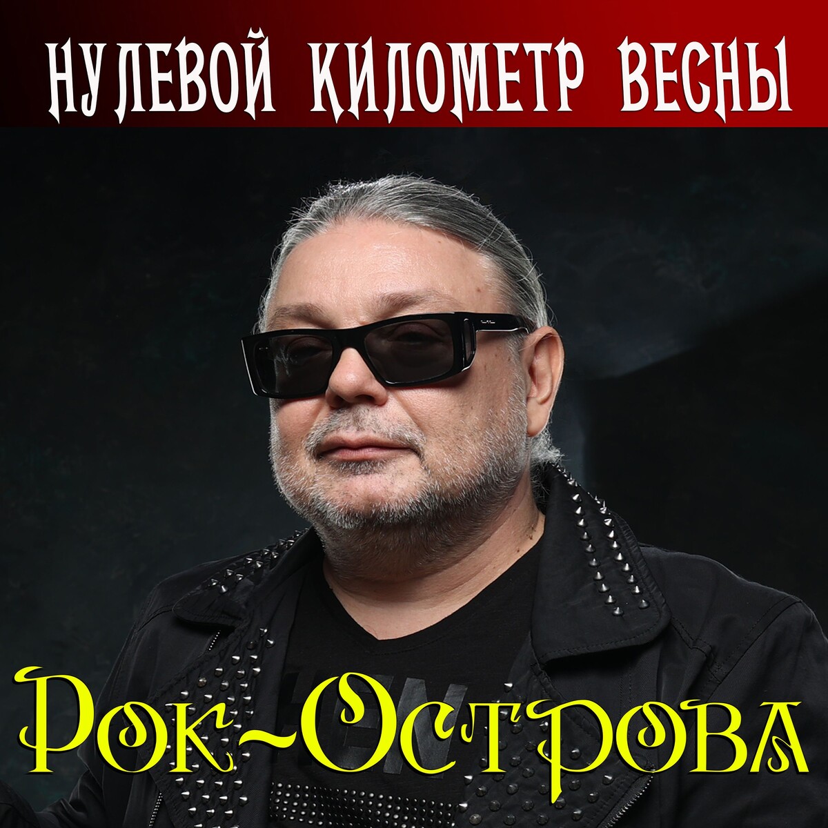  Рок-Острова - Весенняя моя
