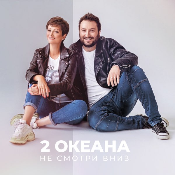  2 ОКеана - Не злись на меня