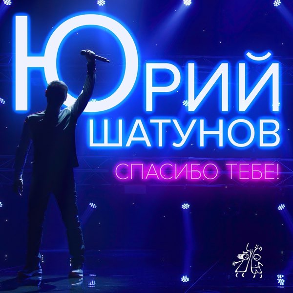  Юрий Шатунов - Спасибо тебе