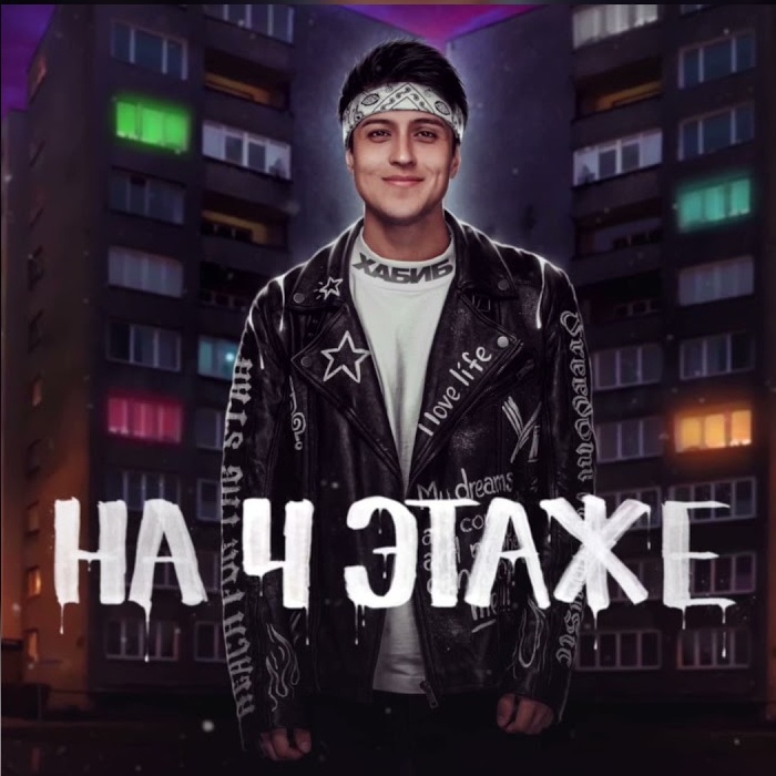  Хабиб - На 4 этаже