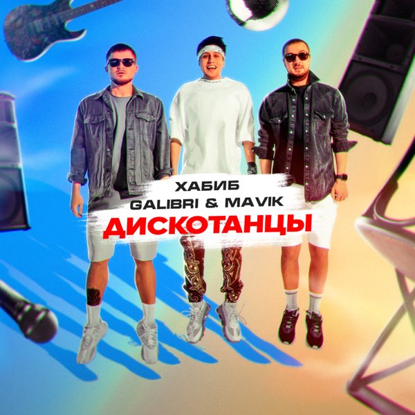  Хабиб, Galibri & Mavik - Дискотанцы