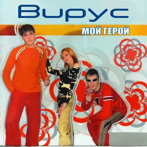  Вирус - Лето