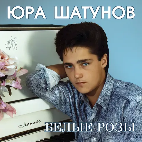  Юрий Шатунов - Про белые розы