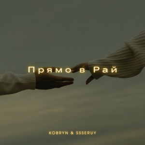  KOBRYN & Ssseruy - Прямо в Рай