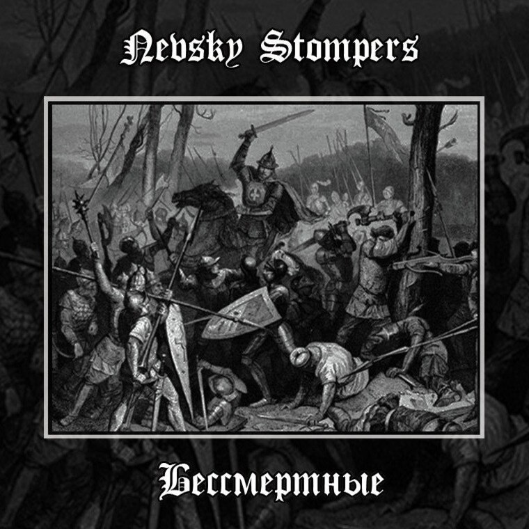  Nevsky Stompers - Этот голос