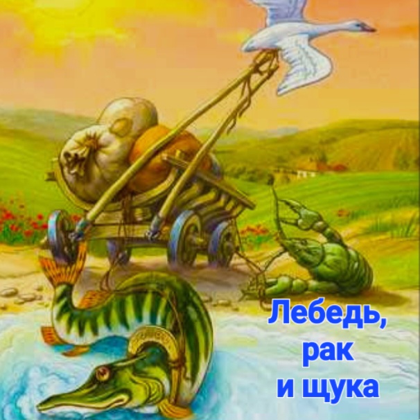  Сказки для детей - Лебедь , рак и щука