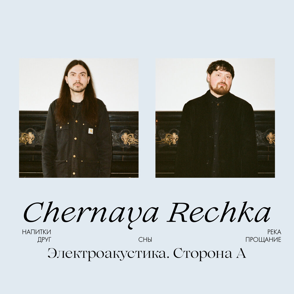  Chernaya Rechka - Напитки