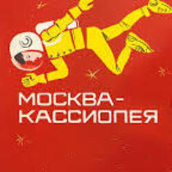  К/Ф “Москва - Кассиопея” - Костер на снегу