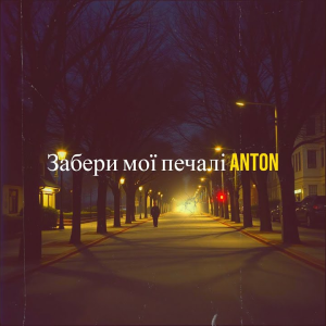  Anton - Забери мої печалі