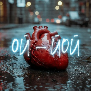  Саша Борщ - Ой - Йой