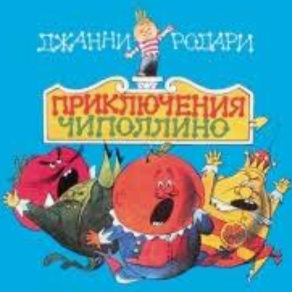  Сказки для детей - «Приключения Чиполлино» Джанни Родари