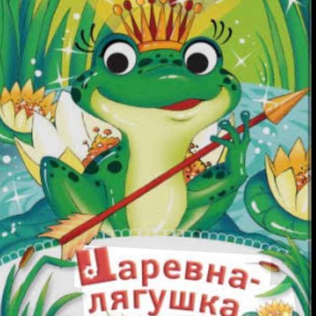  Сказки для детей - Царевна-Лягушка