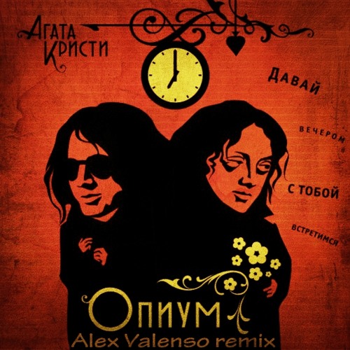  Агата Кристи - Опиум для никого