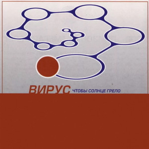  Вирус - Прости скорей