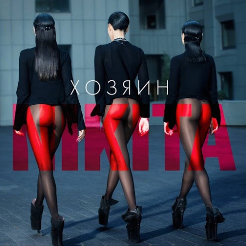  Nikita - Двигайся