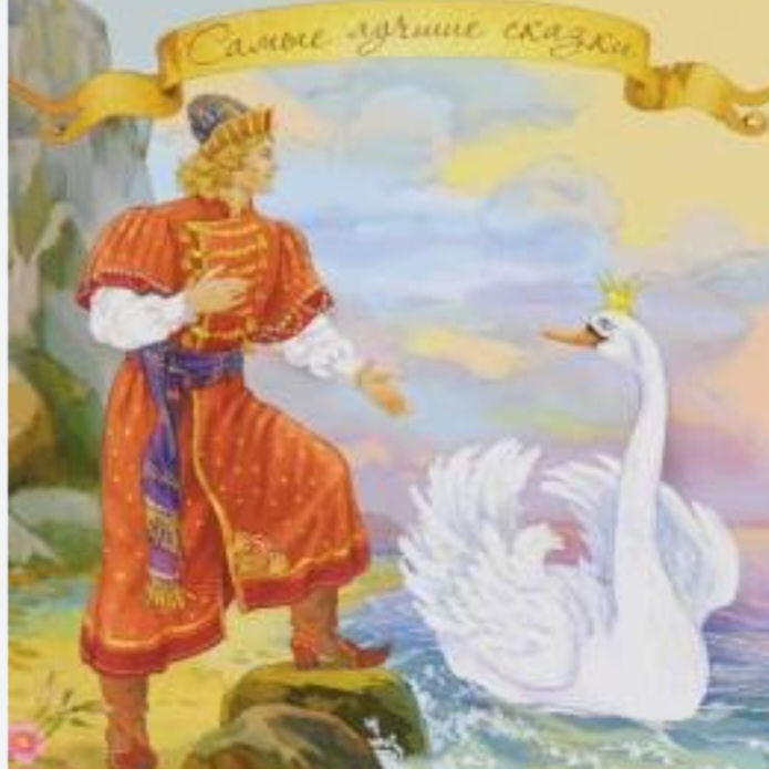  Сказки для детей - «Сказка о царе Салтане» А.С. Пушкин