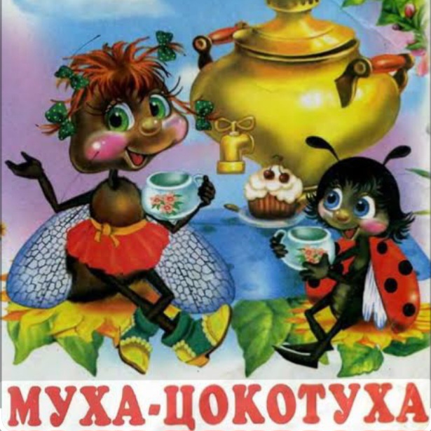  Сказки для детей - Муха-Цокотуха .Корней Иванович Чуковский