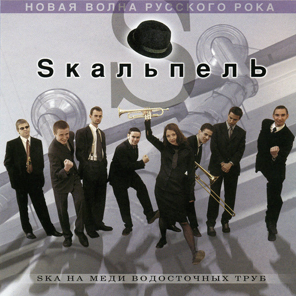  Skaльпель - Праздник