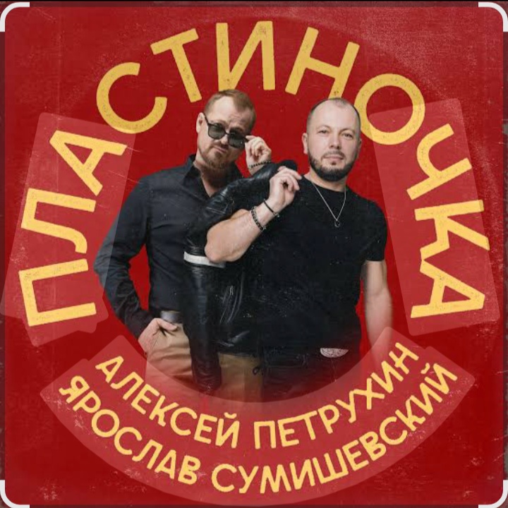  Ярослав Сумишевский & Алексей Петрухин - Пластиночка