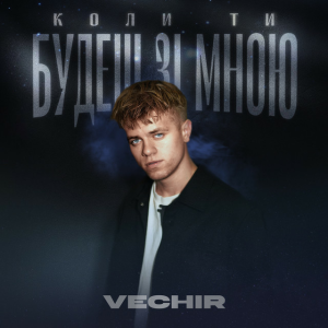  VECHIR - Коли ти будеш зі мною