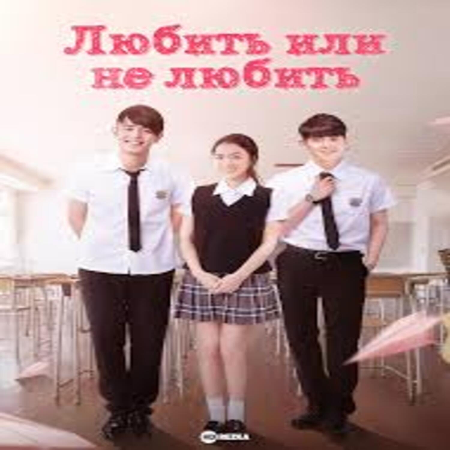  К/Ф “Любит или не любит” - Ну и пусть