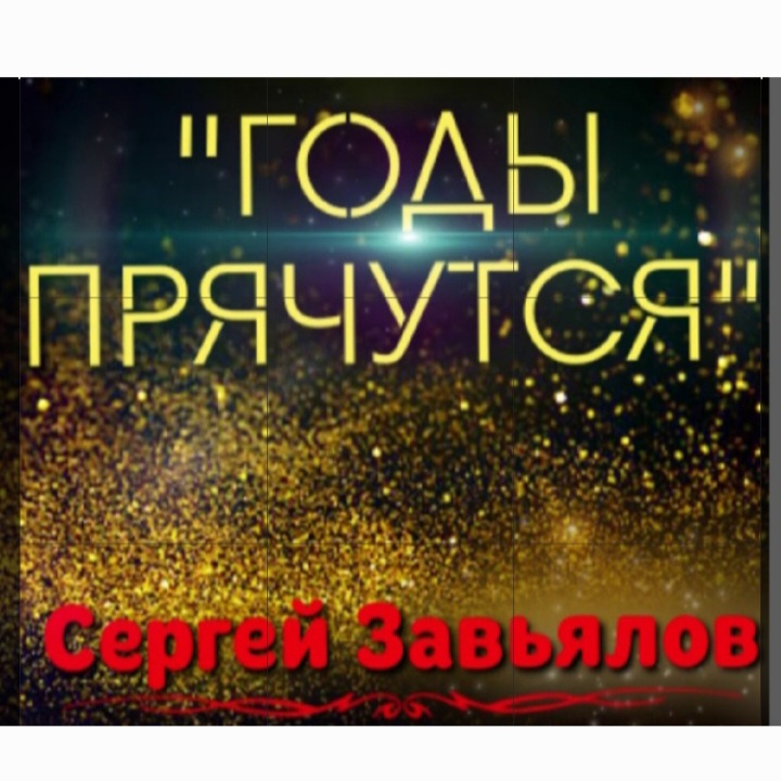  Сергей Завьялов - Годы прячутся