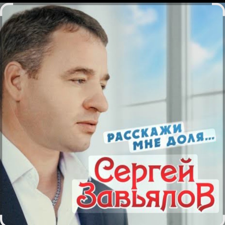  Сергей Завьялов - Расскажи мне доля