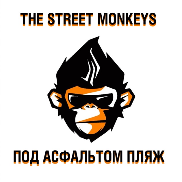  The Street Monkeys - Здесь И Сейчас