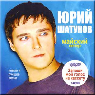  Юрий Шатунов - Майский вечер