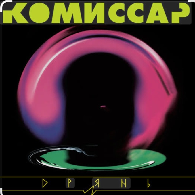  Комиссар - Дрянь