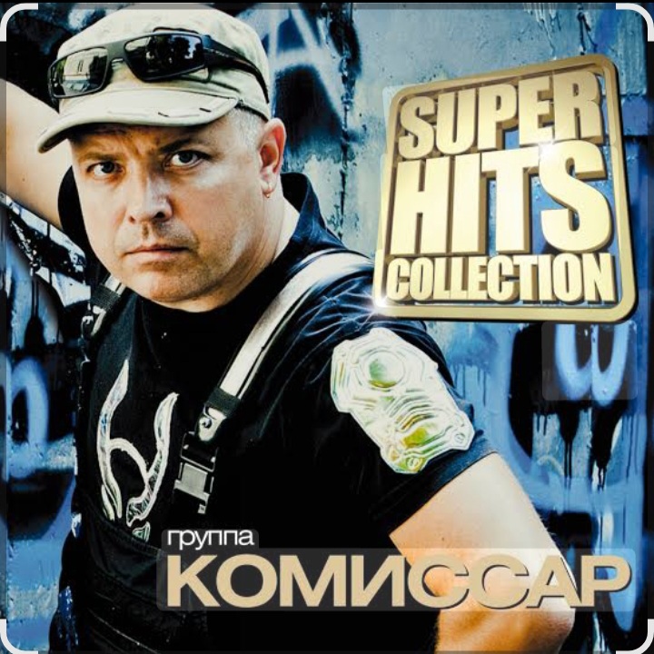  Комиссар - Туман-туманище