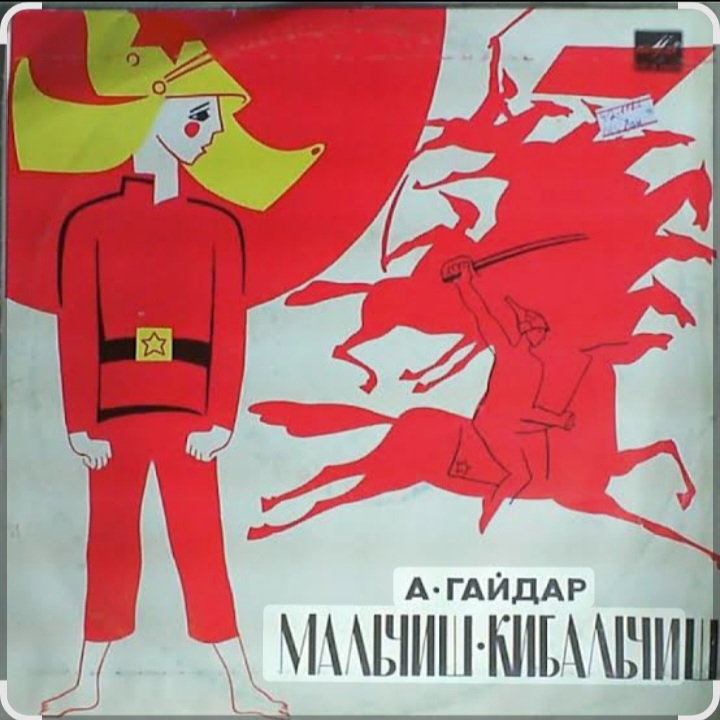  Сказки для детей - О Военной тайне, о Мальчише-Кибальчише и его твёрдом слове