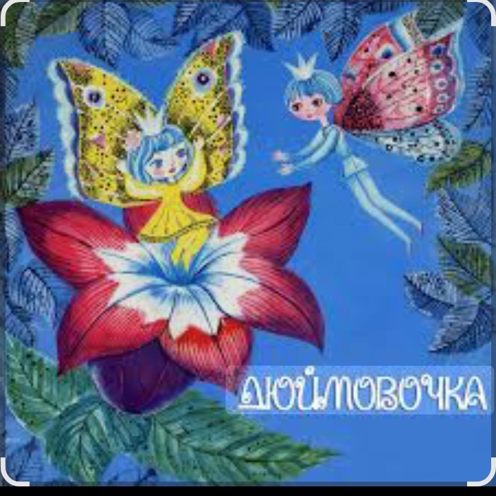  Сказки для детей - Дюймовочка  Автор: Ганс Христиан Андерсен