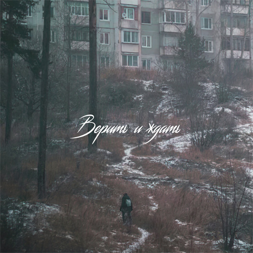  SadSvit - Верить и ждать!