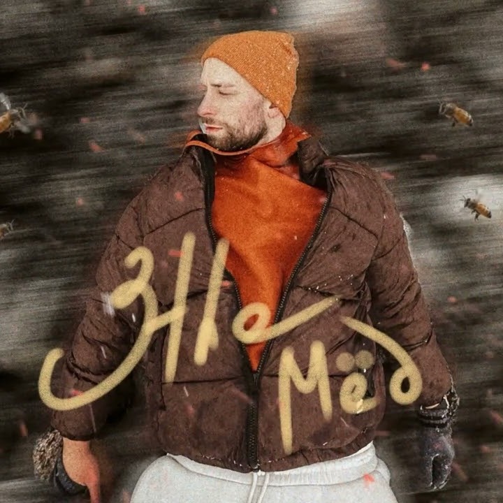  3the - Мёд